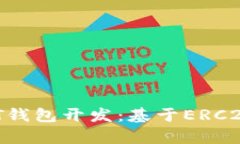  深入了解USDT钱包开发：基于ERC20的全方位解析