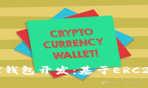  深入了解USDT钱包开发：基于ERC20的全方位解析