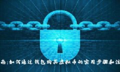 全面指南：如何通过钱包购买虚拟币的实用步骤