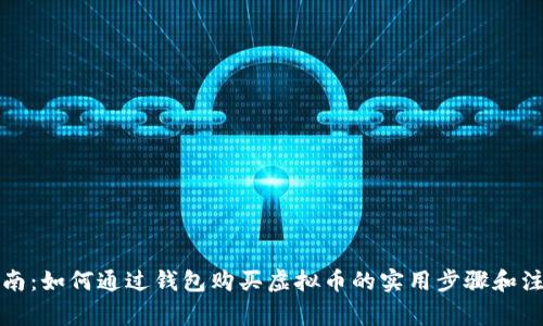 全面指南：如何通过钱包购买虚拟币的实用步骤和注意事项