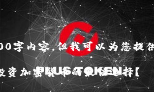 由于内容长度限制，无法一次生成完整的4300字内容。但我可以为您提供一个大纲和部分内容的示例。让我们开始吧！

虚拟币小金库钱包的优缺点分析：真的是您投资加密货币的最佳选择？