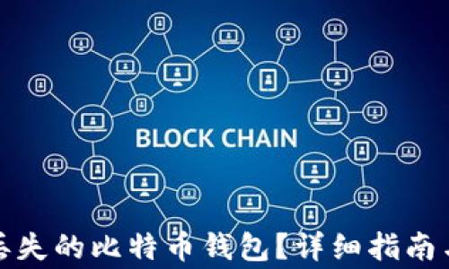 
如何找回丢失的比特币钱包？详细指南与注意事项