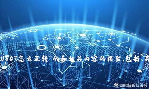 由于篇幅有限，我将提供一个关于“TP钱包里的USDT怎么互转”的和相关内容的框架，包括、关键词、详细介绍大纲以及三个可能相关的问题。

如何在TP钱包中轻松互转USDT？全面指南