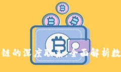比特币钱包与区块链的深度联系：全面解析数字