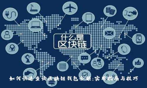 如何快速查询区块链钱包余额：实用指南与技巧