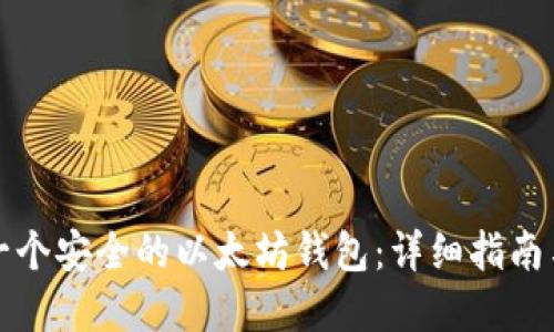 如何自制一个安全的以太坊钱包：详细指南与实用技巧