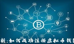 全面解析：如何成功注册虚拟币钱包地址？