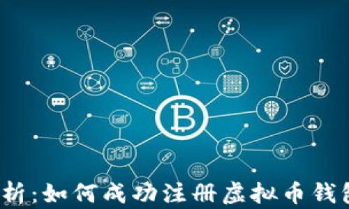 
全面解析：如何成功注册虚拟币钱包地址？