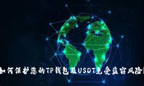 如何保护您的TP钱包及USDT免受盗窃风险？