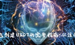 火币钱包创建USDT的完整指南：从注册到交易
