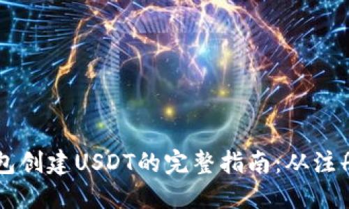 火币钱包创建USDT的完整指南：从注册到交易
