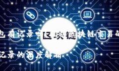 以太坊钱包转钱包有记录吗？揭秘区块链交易的