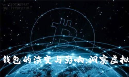 早期比特币钱包的演变与影响：洞察虚拟货币的起源