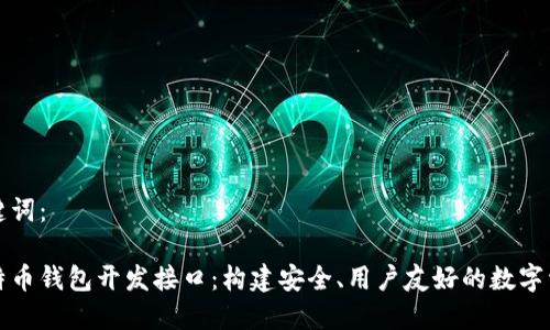 以下是和关键词：

深入探讨比特币钱包开发接口：构建安全、用户友好的数字资产管理工具