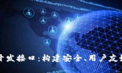 以下是和关键词：深入探讨比特币钱包开发接口