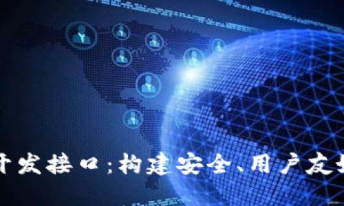 以下是和关键词：

深入探讨比特币钱包开发接口：构建安全、用户友好的数字资产管理工具