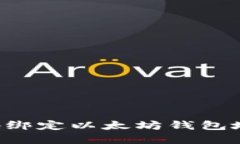 如何在币乎平台上安全地绑定以太坊钱包地址：