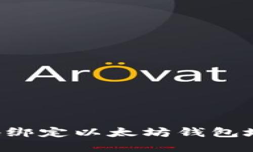 如何在币乎平台上安全地绑定以太坊钱包地址：全面指南与最佳实践