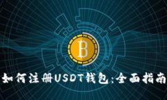 如何注册USDT钱包：全面指南