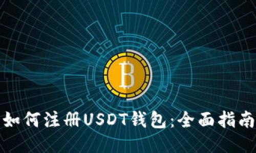 如何注册USDT钱包：全面指南