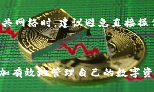  gamotri 怎么在tpwallet里看盘/gamotri
 guanjianci tpwallet, 看盘, 加密货币, 数字资产/guanjianci

### 引言

在过去的几年里，加密货币逐渐走入大众视野，尤其是在众多投资人开始关注数字资产投资的情况下，钱包的使用变得越来越重要。TPWallet作为一种流行的加密货币钱包，不仅支持多种数字资产的存储和管理，还提供了查看市场行情的功能。本文将详细介绍如何在TPWallet中查看盘，帮助用户更好地理解市场动态，制定投资决策。

### TPWallet简介

TPWallet是一款多功能的数字资产管理工具，用户可以通过它存储、发送及接收多种加密货币。同时，TPWallet还提供了市场行情界面，使用户能够实时查看多种数字货币的交易情况。这种即时的信息更新对于投资决策至关重要。

#### TPWallet的特色功能

1. **多币种支持**：TPWallet不仅支持主流的比特币、以太坊等多种数字货币，还支持小众币种，满足了不同用户的需求。
   
2. **安全性高**：TPWallet注重用户资产的安全性，通过多重密码保护和区块链加密技术，不容易受到黑客攻击。

3. **用户友好的界面**：TPWallet设计，用户可以轻松上手，快速找到查看行情的功能。

4. **实时数据更新**：用户可以通过TPWallet查看数字币的实时价格、历史数据及市场趋势，帮助他们做出更明智的投资决策。

### 如何在TPWallet中查看盘

通过以下几个步骤，你可以轻松在TPWallet中查看市场行情。

#### 步骤1：下载和安装TPWallet

首先，确保你已经下载安装了最新版本的TPWallet。无论是安卓还是iOS系统，您都可以在各大应用商店中找到。

#### 步骤2：注册账户或登录

如果你是第一次使用TPWallet，需要注册一个新账户。注册成功后，可以通过邮件或手机号登录。如果你是老用户，只需直接输入你的账户信息即可。

#### 步骤3：选择查看行情的功能

登录后，在TPWallet的主界面上，你可以找到“市场”或“行情”选项。点击进入，就可以查看所有支持的数字货币的实时价格、涨跌幅、交易量等信息。

#### 步骤4：观察趋势图

在行情界面中，TPWallet提供了丰富的图表展示选择。你可以选择不同的时间周期（如1小时、1天、1周等）来观察价格变化趋势。

#### 步骤5：自定义关注列表

如果你希望跟踪某些特定的数字货币，可以通过自定义关注列表功能来添加你感兴趣的币种。这样在查看市场时，你可以快速找到你关注的资产，提升信息获取的效率。

### 常见问题探讨

在使用TPWallet查看盘的过程中，用户可能会遇到一些具体问题。以下是三个常见的问题及解答。

#### 问题1：TPWallet的行情数据来源可靠吗？

行情数据的准确性与来源

TPWallet所展示的行情数据是从多个知名交易所和API接口获取的。数据的来源主要包括币安、火币、OKEx等主流交易平台。这些交易平台拥有庞大的用户基础和交易量，因此其价格数据具有较高的参考价值。

然而，值得注意的是，由于加密货币市场的高度波动性，可能会出现价格滞后和不同交易所之间的价格差异。为了确保投资决策的准确性，用户可以结合TPWallet的数据与其他平台的数据进行比对。

此外，TPWallet在数据处理上采取了较先进的技术，通过算法提高数据更新的频率和准确性。尽管如此，用户仍需意识到，任何技术手段都不能完全避免市场的不确定性，因此在做出投资决定前，还是建议多方位考量，包括市场趋势分析、基本面研究等。

#### 问题2：如何通过TPWallet进行有效的投资决策？

制定投资策略的思路

在TPWallet中查看盘可以帮助用户及时把握市场动态，从而更好地制定投资决策。这里有几个关键建议：

1. **基本面分析**：在进行投资前，首先要对所投资的币种进行基本面分析，包括项目背景、团队、技术路线及市场潜力等。了解币种的基本属性，有助于判断其长期价值。

2. **技术面分析**：通过TPWallet提供的图表工具，用户可以进行技术面分析。观察价格走势、支撑与阻力位、交易量变化等指标，有助于掌握买入和卖出时机。

3. **持续关注市场动态**：加密市场瞬息万变，需保持对市场新闻和事件的高度敏感。TPWallet中有个别市场分析和新闻版块，可以让用户及时获取相关信息，从而尽快反应。

4. **制定风险控制策略**：在投资过程中，制定止损和止盈策略至关重要。用户需要明确自己的风险承受能力，合理设置止损点，避免因瞬时价格波动而遭受重创。

在这些过程中，TPWallet为投资者提供了必要的数据支持与分析工具，有效提升决策效率。

#### 问题3：TPWallet在资产安全性方面如何保护用户？

TPWallet的安全机制与用户操作的注意事项

资产安全性是许多投资者最为关注的问题之一。TPWallet采取了多重安全措施来保护用户资产。以下是一些主要的安全机制：

1. **私钥控制**：TPWallet的用户资产是通过私钥进行控制的。用户的私钥存在本地设备上，这意味着用户对自己的资产拥有最终的控制权。TPWallet不会存储用户的私钥，确保了资产的安全性。

2. **双重身份验证**：TPWallet为了增加账户的安全性，提供了双重身份验证功能。用户在进行重要操作（如提现或更改密码）时，需要输入短信验证码或使用身份验证应用生成的代码，从而增加安全保障。

3. **加密技术保护**：TPWallet通过高强度的加密技术保护用户信息，确保数据在传输过程中不会被截获或篡改。

4. **定期安全审计**：TPWallet会定期进行安全审计，以确保系统的安全性和稳定性，及时修复潜在的漏洞。

尽管TPWallet在安全性方面采取了多重保障措施，用户自身的操作也至关重要。用户应该注意使用强密码，不要随意分享自己的密码和账号信息。使用公共网络时，建议避免直接操作钱包，以减少账户被盗风险。同时，定期备份钱包数据，以便在设备丢失或损坏的情况下能够恢复资产。

### 结论

TPWallet作为一款功能强大的加密货币钱包，为用户提供了便捷的市场行情查看功能。通过采取适当的投资策略和安全措施，用户可以在TPWallet中更加有效地管理自己的数字资产，实现财富的增值。希望本文能够为你在TPWallet的使用过程中提供有效的帮助。