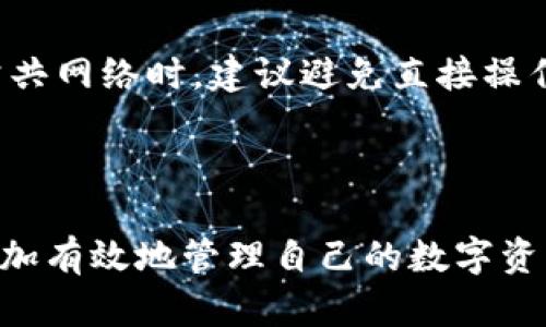  gamotri 怎么在tpwallet里看盘/gamotri
 guanjianci tpwallet, 看盘, 加密货币, 数字资产/guanjianci

### 引言

在过去的几年里，加密货币逐渐走入大众视野，尤其是在众多投资人开始关注数字资产投资的情况下，钱包的使用变得越来越重要。TPWallet作为一种流行的加密货币钱包，不仅支持多种数字资产的存储和管理，还提供了查看市场行情的功能。本文将详细介绍如何在TPWallet中查看盘，帮助用户更好地理解市场动态，制定投资决策。

### TPWallet简介

TPWallet是一款多功能的数字资产管理工具，用户可以通过它存储、发送及接收多种加密货币。同时，TPWallet还提供了市场行情界面，使用户能够实时查看多种数字货币的交易情况。这种即时的信息更新对于投资决策至关重要。

#### TPWallet的特色功能

1. **多币种支持**：TPWallet不仅支持主流的比特币、以太坊等多种数字货币，还支持小众币种，满足了不同用户的需求。
   
2. **安全性高**：TPWallet注重用户资产的安全性，通过多重密码保护和区块链加密技术，不容易受到黑客攻击。

3. **用户友好的界面**：TPWallet设计，用户可以轻松上手，快速找到查看行情的功能。

4. **实时数据更新**：用户可以通过TPWallet查看数字币的实时价格、历史数据及市场趋势，帮助他们做出更明智的投资决策。

### 如何在TPWallet中查看盘

通过以下几个步骤，你可以轻松在TPWallet中查看市场行情。

#### 步骤1：下载和安装TPWallet

首先，确保你已经下载安装了最新版本的TPWallet。无论是安卓还是iOS系统，您都可以在各大应用商店中找到。

#### 步骤2：注册账户或登录

如果你是第一次使用TPWallet，需要注册一个新账户。注册成功后，可以通过邮件或手机号登录。如果你是老用户，只需直接输入你的账户信息即可。

#### 步骤3：选择查看行情的功能

登录后，在TPWallet的主界面上，你可以找到“市场”或“行情”选项。点击进入，就可以查看所有支持的数字货币的实时价格、涨跌幅、交易量等信息。

#### 步骤4：观察趋势图

在行情界面中，TPWallet提供了丰富的图表展示选择。你可以选择不同的时间周期（如1小时、1天、1周等）来观察价格变化趋势。

#### 步骤5：自定义关注列表

如果你希望跟踪某些特定的数字货币，可以通过自定义关注列表功能来添加你感兴趣的币种。这样在查看市场时，你可以快速找到你关注的资产，提升信息获取的效率。

### 常见问题探讨

在使用TPWallet查看盘的过程中，用户可能会遇到一些具体问题。以下是三个常见的问题及解答。

#### 问题1：TPWallet的行情数据来源可靠吗？

行情数据的准确性与来源

TPWallet所展示的行情数据是从多个知名交易所和API接口获取的。数据的来源主要包括币安、火币、OKEx等主流交易平台。这些交易平台拥有庞大的用户基础和交易量，因此其价格数据具有较高的参考价值。

然而，值得注意的是，由于加密货币市场的高度波动性，可能会出现价格滞后和不同交易所之间的价格差异。为了确保投资决策的准确性，用户可以结合TPWallet的数据与其他平台的数据进行比对。

此外，TPWallet在数据处理上采取了较先进的技术，通过算法提高数据更新的频率和准确性。尽管如此，用户仍需意识到，任何技术手段都不能完全避免市场的不确定性，因此在做出投资决定前，还是建议多方位考量，包括市场趋势分析、基本面研究等。

#### 问题2：如何通过TPWallet进行有效的投资决策？

制定投资策略的思路

在TPWallet中查看盘可以帮助用户及时把握市场动态，从而更好地制定投资决策。这里有几个关键建议：

1. **基本面分析**：在进行投资前，首先要对所投资的币种进行基本面分析，包括项目背景、团队、技术路线及市场潜力等。了解币种的基本属性，有助于判断其长期价值。

2. **技术面分析**：通过TPWallet提供的图表工具，用户可以进行技术面分析。观察价格走势、支撑与阻力位、交易量变化等指标，有助于掌握买入和卖出时机。

3. **持续关注市场动态**：加密市场瞬息万变，需保持对市场新闻和事件的高度敏感。TPWallet中有个别市场分析和新闻版块，可以让用户及时获取相关信息，从而尽快反应。

4. **制定风险控制策略**：在投资过程中，制定止损和止盈策略至关重要。用户需要明确自己的风险承受能力，合理设置止损点，避免因瞬时价格波动而遭受重创。

在这些过程中，TPWallet为投资者提供了必要的数据支持与分析工具，有效提升决策效率。

#### 问题3：TPWallet在资产安全性方面如何保护用户？

TPWallet的安全机制与用户操作的注意事项

资产安全性是许多投资者最为关注的问题之一。TPWallet采取了多重安全措施来保护用户资产。以下是一些主要的安全机制：

1. **私钥控制**：TPWallet的用户资产是通过私钥进行控制的。用户的私钥存在本地设备上，这意味着用户对自己的资产拥有最终的控制权。TPWallet不会存储用户的私钥，确保了资产的安全性。

2. **双重身份验证**：TPWallet为了增加账户的安全性，提供了双重身份验证功能。用户在进行重要操作（如提现或更改密码）时，需要输入短信验证码或使用身份验证应用生成的代码，从而增加安全保障。

3. **加密技术保护**：TPWallet通过高强度的加密技术保护用户信息，确保数据在传输过程中不会被截获或篡改。

4. **定期安全审计**：TPWallet会定期进行安全审计，以确保系统的安全性和稳定性，及时修复潜在的漏洞。

尽管TPWallet在安全性方面采取了多重保障措施，用户自身的操作也至关重要。用户应该注意使用强密码，不要随意分享自己的密码和账号信息。使用公共网络时，建议避免直接操作钱包，以减少账户被盗风险。同时，定期备份钱包数据，以便在设备丢失或损坏的情况下能够恢复资产。

### 结论

TPWallet作为一款功能强大的加密货币钱包，为用户提供了便捷的市场行情查看功能。通过采取适当的投资策略和安全措施，用户可以在TPWallet中更加有效地管理自己的数字资产，实现财富的增值。希望本文能够为你在TPWallet的使用过程中提供有效的帮助。