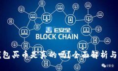 比特派钱包买币是真的吗？全面解析与用户指南