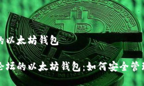 天涯论坛的以太坊钱包

解密天涯论坛的以太坊钱包：如何安全管理数字资产