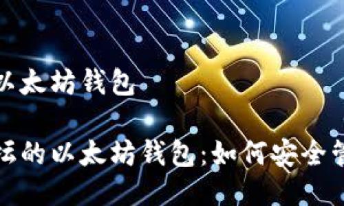 天涯论坛的以太坊钱包

解密天涯论坛的以太坊钱包：如何安全管理数字资产