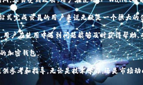 biao ti/biao ti: 如何在TP Wallet中购买NFT：完整指南与常见问题解析/biao ti

TP Wallet, NFT, 加密货币, 数字资产/guanjianci

随着NFT（非同质化代币）的热潮不断升温，越来越多的人开始关注如何通过各种平台购买这些数字资产。TP Wallet作为一款便捷的加密钱包，支持各种代币交易和NFT的存储与管理。本文将为您提供在TP Wallet中购买NFT的详细步骤，以及常见问题的解答，帮助您顺利进入这一新兴市场。

一、TP Wallet简介
TP Wallet是一款功能强大的多链钱包，支持多种区块链资产的管理，包括主要的加密货币和NFT。用户可以通过TP Wallet安全地存储、转账和交换加密货币，以及参与去中心化金融（DeFi）和NFT相关的交易。

TP Wallet的特点包括：
1. **安全性高**：采取了多重加密措施，确保用户的资产安全。
2. **用户友好**：界面简洁易操作，适合新手和专家使用。
3. **多链支持**：支持Ethereum、Binance Smart Chain等多种主流区块链。
4. **交易便捷**：内置DApp浏览器，方便用户访问各类去中心化应用。 

二、在TP Wallet中购买NFT的步骤
购买NFT的过程虽然初看起来复杂，但只要按照以下步骤操作，您就能顺利完成交易。

h4步骤1：下载并安装TP Wallet/h4
首先，前往TP Wallet的官方网站或各大应用商店（如Google Play或App Store）下载并安装钱包应用。安装完成后，打开TP Wallet并创建一个新钱包或导入已有钱包。

h4步骤2：充值您的钱包/h4
为了购买NFT，您需要在TP Wallet中充值一些加密货币（如ETH或BSC）。您可以通过从其他钱包转账或购买的方式将加密货币充值到TP Wallet。

h4步骤3：连接到NFT市场/h4
TP Wallet支持直接访问多个NFT市场，如OpenSea、Rarible等。通过内置的DApp浏览器，您可以轻松导航到这些市场。

h4步骤4：浏览和选择NFT/h4
在NFT市场中，您可以浏览各种NFT，根据自己的喜好选择。每个NFT都有详细的描述，包括艺术家信息、稀有度、历史成交价格等。

h4步骤5：购买NFT/h4
选择您想要购买的NFT后，点击“购买”按钮。根据市场的要求，您可能需要支付一定的手续费（如Gas费）。确认交易信息无误后，授权TP Wallet进行支付。

h4步骤6：查看您的NFT/h4
交易成功后，您可以在TP Wallet的资产页面找到您的NFT。您可以随时查看、展示或转售它。

三、常见问题解析

问题1：TP Wallet中的NFT如何安全存储？
安全存储NFT是每个数字资产持有者的首要考虑，尤其是在日益复杂的数字资产世界中。TP Wallet采用多层安全防护措施来确保用户的资产不受损失。

1. **私钥保护**：TP Wallet对用户的私钥采用离线存储，确保即便是在互联网上，用户的资产也依旧安全。用户自己掌握私钥，避免了平台崩溃或黑客攻击带来的资产损失风险。

2. **二次验证**：在进行大额交易或重要操作时，TP Wallet提供二次验证功能，确保每一笔交易的合法性。此外，确保您的设备安装了最新的安全更新和防病毒软件，以进一步降低风险。

3. **防钓鱼机制**：TP Wallet内置防钓鱼机制，能够自动识别并警告用户潜在的钓鱼网站。此外，用户在浏览DApp时也要保持警惕，确保所访问的网站都是官方认证的。

4. **定期备份**：用户应定期备份自己的钱包，尤其是在更新钱包版本或更换设备时。备份可以保障在设备丢失或损坏时，用户能够恢复其数字资产。

通过这些安全措施，TP Wallet为用户提供了相对安全的NFT存储环境。但用户本人也应具备一定的安全意识，尽量避免随意点击链接和下载不明来源的应用，以确保自己的数字资产安全。

问题2：如何了解和评估一个NFT的价值？
在购买NFT之前，了解其价值是非常重要的，错误的判断可能导致巨大的财务损失。以下是几条建议，帮助用户评估一个NFT的价值。

1. **艺术家的知名度和作品质量**：艺术家的知名度是决定NFT价值的一个重要因素。如果是大牌艺术家的作品，往往价值更高。用户可以查看艺术家的历史作品、交易记录以及社会影响力，这些都是评估其作品价值的重要依据。

2. **稀有性**：NFT的稀有性会直接影响其市场价格。需要关注作品限量发行的次数，通常限量越少，价值越高。同时，一些NFT可能因其独特性附加了额外的价值，比如为特定活动、纪念日或主题而专门制作的作品。

3. **社区兴趣和市场动态**：NFT市场非常活跃，用户需要时刻关注市场动态、流行趋势和购买者的反馈。例如，一些NFT在短时间内迅速升值，往往与社交媒体的讨论、社区活动或名人的关注有关。了解这些点，可以帮助用户把握NFT的市场价值。

4. **历史交易数据**：通过区块链浏览器，用户可以查看该NFT的历史交易记录，包括成交价格、买方、卖方等信息。这些数据为用户判断NFT的市场热度和价值变化趋势提供了参考。

5. **NFT的用途**：一些NFT不再单纯是一种数字艺术品，而是与游戏、社交平台等生态系统关联形成的虚拟资产，它们可能具有更高的实用价值。例如，某些游戏中的NFT可以用于角色升级或提供特定的功能，增加了其附加价值。

总之，评估NFT的价值需要从多方面入手，深入分析市场和艺术品本身的属性，这样才能做出明智的购买决策。

问题3：TP Wallet与其他加密钱包的比较
在加密货币和NFT市场上，用户面临着多种钱包的选择。TP Wallet作为一种加密钱包，与其他钱包相比有其独特之处。

1. **用户界面**：TP Wallet的用户界面设计现代化，适合各类用户，尤其是新手。与某些复杂的加密钱包相比，TP Wallet提供了更加清晰的导航和操作流程，使得用户在进行NFT交易时感到更加便捷。

2. **多链支持**：TP Wallet支持多种区块链资产的管理，包括Ethereum、Binance Smart Chain、Polygon等。而一些钱包可能局限于单一链或少数几种链，TP Wallet的多链特性使得用户可以进行更多样化的交易。

3. **安全性**：TP Wallet在安全性上也表现出色，采用了多重加密技术保护用户资产。而某些钱包可能在安全性上存在漏洞，容易受到攻击。用户在使用TP Wallet时能够感受到更高的安全保障。

4. **集成DApp功能**：TP Wallet内置DApp浏览器，方便用户访问各类去中心化应用，尤其是NFT市场。这对于那些希望一站式完成交易的用户来说无疑是一个很大的便利。相比之下，其他钱包可能需要用户切换到第三方DApp，增加了操作复杂度。

5. **社区支持和更新**：TP Wallet的开发团队活跃，定期更新和升级，致力于改善用户体验。此外，社区支持系统也很强大，用户在使用中遇到问题能够及时获得帮助。而一些小众钱包可能在用户支持和更新频率方面较为薄弱。

综上所述，TP Wallet在用户体验、安全性和功能多样性方面都有其独到之处，但用户仍需根据自身需求来选择最适合自己的加密钱包。

通过上述详细的介绍和问题解析，希望能够帮助您更好地了解如何在TP Wallet中购买NFT，并为您的数字资产投资之路提供参考和指导。无论是技术学习，还是市场动向的把握，持续关注NFT及其相关平台的信息将是您成功的关键。