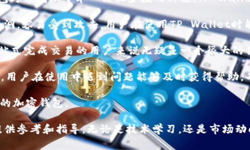 biao ti/biao ti: 如何在TP Wallet中购买NFT：完整指南与常见问题解析/biao ti

TP Wallet, NFT, 加密货币, 数字资产/guanjianci

随着NFT（非同质化代币）的热潮不断升温，越来越多的人开始关注如何通过各种平台购买这些数字资产。TP Wallet作为一款便捷的加密钱包，支持各种代币交易和NFT的存储与管理。本文将为您提供在TP Wallet中购买NFT的详细步骤，以及常见问题的解答，帮助您顺利进入这一新兴市场。

一、TP Wallet简介
TP Wallet是一款功能强大的多链钱包，支持多种区块链资产的管理，包括主要的加密货币和NFT。用户可以通过TP Wallet安全地存储、转账和交换加密货币，以及参与去中心化金融（DeFi）和NFT相关的交易。

TP Wallet的特点包括：
1. **安全性高**：采取了多重加密措施，确保用户的资产安全。
2. **用户友好**：界面简洁易操作，适合新手和专家使用。
3. **多链支持**：支持Ethereum、Binance Smart Chain等多种主流区块链。
4. **交易便捷**：内置DApp浏览器，方便用户访问各类去中心化应用。 

二、在TP Wallet中购买NFT的步骤
购买NFT的过程虽然初看起来复杂，但只要按照以下步骤操作，您就能顺利完成交易。

h4步骤1：下载并安装TP Wallet/h4
首先，前往TP Wallet的官方网站或各大应用商店（如Google Play或App Store）下载并安装钱包应用。安装完成后，打开TP Wallet并创建一个新钱包或导入已有钱包。

h4步骤2：充值您的钱包/h4
为了购买NFT，您需要在TP Wallet中充值一些加密货币（如ETH或BSC）。您可以通过从其他钱包转账或购买的方式将加密货币充值到TP Wallet。

h4步骤3：连接到NFT市场/h4
TP Wallet支持直接访问多个NFT市场，如OpenSea、Rarible等。通过内置的DApp浏览器，您可以轻松导航到这些市场。

h4步骤4：浏览和选择NFT/h4
在NFT市场中，您可以浏览各种NFT，根据自己的喜好选择。每个NFT都有详细的描述，包括艺术家信息、稀有度、历史成交价格等。

h4步骤5：购买NFT/h4
选择您想要购买的NFT后，点击“购买”按钮。根据市场的要求，您可能需要支付一定的手续费（如Gas费）。确认交易信息无误后，授权TP Wallet进行支付。

h4步骤6：查看您的NFT/h4
交易成功后，您可以在TP Wallet的资产页面找到您的NFT。您可以随时查看、展示或转售它。

三、常见问题解析

问题1：TP Wallet中的NFT如何安全存储？
安全存储NFT是每个数字资产持有者的首要考虑，尤其是在日益复杂的数字资产世界中。TP Wallet采用多层安全防护措施来确保用户的资产不受损失。

1. **私钥保护**：TP Wallet对用户的私钥采用离线存储，确保即便是在互联网上，用户的资产也依旧安全。用户自己掌握私钥，避免了平台崩溃或黑客攻击带来的资产损失风险。

2. **二次验证**：在进行大额交易或重要操作时，TP Wallet提供二次验证功能，确保每一笔交易的合法性。此外，确保您的设备安装了最新的安全更新和防病毒软件，以进一步降低风险。

3. **防钓鱼机制**：TP Wallet内置防钓鱼机制，能够自动识别并警告用户潜在的钓鱼网站。此外，用户在浏览DApp时也要保持警惕，确保所访问的网站都是官方认证的。

4. **定期备份**：用户应定期备份自己的钱包，尤其是在更新钱包版本或更换设备时。备份可以保障在设备丢失或损坏时，用户能够恢复其数字资产。

通过这些安全措施，TP Wallet为用户提供了相对安全的NFT存储环境。但用户本人也应具备一定的安全意识，尽量避免随意点击链接和下载不明来源的应用，以确保自己的数字资产安全。

问题2：如何了解和评估一个NFT的价值？
在购买NFT之前，了解其价值是非常重要的，错误的判断可能导致巨大的财务损失。以下是几条建议，帮助用户评估一个NFT的价值。

1. **艺术家的知名度和作品质量**：艺术家的知名度是决定NFT价值的一个重要因素。如果是大牌艺术家的作品，往往价值更高。用户可以查看艺术家的历史作品、交易记录以及社会影响力，这些都是评估其作品价值的重要依据。

2. **稀有性**：NFT的稀有性会直接影响其市场价格。需要关注作品限量发行的次数，通常限量越少，价值越高。同时，一些NFT可能因其独特性附加了额外的价值，比如为特定活动、纪念日或主题而专门制作的作品。

3. **社区兴趣和市场动态**：NFT市场非常活跃，用户需要时刻关注市场动态、流行趋势和购买者的反馈。例如，一些NFT在短时间内迅速升值，往往与社交媒体的讨论、社区活动或名人的关注有关。了解这些点，可以帮助用户把握NFT的市场价值。

4. **历史交易数据**：通过区块链浏览器，用户可以查看该NFT的历史交易记录，包括成交价格、买方、卖方等信息。这些数据为用户判断NFT的市场热度和价值变化趋势提供了参考。

5. **NFT的用途**：一些NFT不再单纯是一种数字艺术品，而是与游戏、社交平台等生态系统关联形成的虚拟资产，它们可能具有更高的实用价值。例如，某些游戏中的NFT可以用于角色升级或提供特定的功能，增加了其附加价值。

总之，评估NFT的价值需要从多方面入手，深入分析市场和艺术品本身的属性，这样才能做出明智的购买决策。

问题3：TP Wallet与其他加密钱包的比较
在加密货币和NFT市场上，用户面临着多种钱包的选择。TP Wallet作为一种加密钱包，与其他钱包相比有其独特之处。

1. **用户界面**：TP Wallet的用户界面设计现代化，适合各类用户，尤其是新手。与某些复杂的加密钱包相比，TP Wallet提供了更加清晰的导航和操作流程，使得用户在进行NFT交易时感到更加便捷。

2. **多链支持**：TP Wallet支持多种区块链资产的管理，包括Ethereum、Binance Smart Chain、Polygon等。而一些钱包可能局限于单一链或少数几种链，TP Wallet的多链特性使得用户可以进行更多样化的交易。

3. **安全性**：TP Wallet在安全性上也表现出色，采用了多重加密技术保护用户资产。而某些钱包可能在安全性上存在漏洞，容易受到攻击。用户在使用TP Wallet时能够感受到更高的安全保障。

4. **集成DApp功能**：TP Wallet内置DApp浏览器，方便用户访问各类去中心化应用，尤其是NFT市场。这对于那些希望一站式完成交易的用户来说无疑是一个很大的便利。相比之下，其他钱包可能需要用户切换到第三方DApp，增加了操作复杂度。

5. **社区支持和更新**：TP Wallet的开发团队活跃，定期更新和升级，致力于改善用户体验。此外，社区支持系统也很强大，用户在使用中遇到问题能够及时获得帮助。而一些小众钱包可能在用户支持和更新频率方面较为薄弱。

综上所述，TP Wallet在用户体验、安全性和功能多样性方面都有其独到之处，但用户仍需根据自身需求来选择最适合自己的加密钱包。

通过上述详细的介绍和问题解析，希望能够帮助您更好地了解如何在TP Wallet中购买NFT，并为您的数字资产投资之路提供参考和指导。无论是技术学习，还是市场动向的把握，持续关注NFT及其相关平台的信息将是您成功的关键。