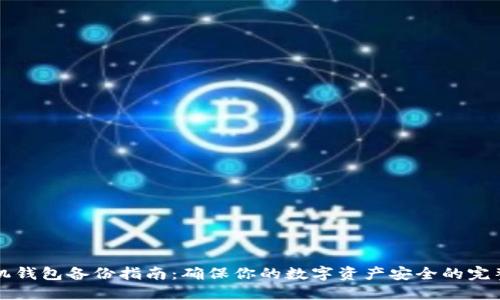 比特币手机钱包备份指南：确保你的数字资产安全的完整解决方案