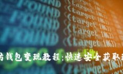终极以太坊钱包变现教程：快速安全获取现金的