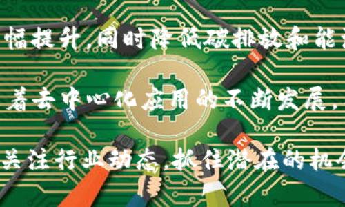 思考一个吸引用户查看且详细全面的优秀，放进  /  标签里，和4个相关的关键词 用逗号分隔，关键词放进 guanjianci / guanjianci 标签里，然后围绕详细介绍，写大约4300个字的内容，并思考3个可能相关的问题，并逐个问题详细介绍，每个问题介绍内容不少于700字，分段加上标签，段落用标签表示

  iOS系统是否支持以太坊钱包？揭开智能合约与去中心化应用的新机遇！ / 
 guanjianci iOS, 以太坊钱包, 区块链, 智能合约 /guanjianci 

### iOS系统是否支持以太坊钱包？揭开智能合约与去中心化应用的新机遇！

随着区块链技术的不断发展，数字货币的市场越来越活跃，而以太坊作为第二大市值的加密货币，因其强大的智能合约功能受到广泛关注。对于iOS用户而言，是否可以使用以太坊钱包来管理他们的加密资产成为了一个重要的议题。本文将深入探讨iOS系统对以太坊钱包的支持情况、如何下载和使用以太坊钱包、以及使用以太坊钱包的潜在优势和风险。 

与此同时，智能合约和去中心化应用（DApps）也在逐渐影响着传统应用的开发模式。iOS系统如何在这方面适应并创新，将是我们要重点讨论的内容。

### 一、iOS系统支持的以太坊钱包

首先，我们需要了解以太坊钱包的基本概念。以太坊钱包是用来存储、发送和接收以太币（ETH）和以太坊基于ERC-20标准的代币的工具。这些钱包可以分为热钱包和冷钱包，热钱包是指连接互联网的在线钱包，而冷钱包则是离线存储的硬件钱包。

在iOS平台上，有多种以太坊钱包可供选择。一些常见的iOS以太坊钱包包括MetaMask、Trust Wallet、Coinbase Wallet等。这些钱包不仅允许用户管理以太币，还能方便地与去中心化应用进行互动。 

例如，MetaMask 是一个非常流行的以太坊钱包，用户可以通过其浏览器扩展或移动应用程序在各种去中心化应用之间进行无缝切换。它提供了良好的用户界面，并且支持多种以太坊代币的管理。

而Trust Wallet是Binance推出的一款多币种钱包，除了支持以太坊之外，还支持比特币、Litecoin等多种数字货币。该钱包的一个优点是它集成了DApp浏览器，用户可以直接通过Trust Wallet访问去中心化应用。

### 二、如何下载和使用以太坊钱包

#### 1. 下载以太坊钱包

在App Store中搜索你希望下载的以太坊钱包应用，如MetaMask或Trust Wallet，点击下载并按指引完成安装。请注意，选择官方来源的应用，以确保安全性。

#### 2. 创建钱包

打开应用后，通常会要求你创建一个新的钱包或恢复已有钱包。选择“创建新钱包”，并完成注册流程。通常此过程会要求设定强密码并记下助记词，助记词是恢复钱包的重要信息，务必妥善保管。

#### 3. 添加以太币及代币

在钱包创建完成后，你可以选择添加以太币或ERC-20代币。一般情况下，你可以通过钱包的“接收”功能生成钱包地址，然后使用其他交易所或钱包将ETH或代币转账至你的iOS钱包中。

#### 4. 参与去中心化应用

在钱包中，你可以通过内置DApp浏览器直接访问去中心化应用，体验基于以太坊的各种去中心化金融（DeFi）服务、游戏等。这类应用的使用非常简单，只需连接钱包并授权即可。

### 三、以太坊钱包的优势与风险

#### 优势

以太坊钱包的最大优势在于其去中心化的特性，用户完全掌握自己的私钥，不必依赖于第三方。这为用户提供了更强的安全性和隐私保护。此外，通过以太坊钱包，用户可以轻松访问去中心化应用，参与各种金融活动，创造更多投资机会。

#### 风险

然而，使用以太坊钱包也伴随着一定的风险。首先，用户需妥善保管好自己的助记词和私钥，一旦遗失可能导致资产无法恢复。其次，由于去中心化的特性，用户在使用DApps时需注意识别合约的安全性，以防诈骗和损失。此外，如果在公共Wi-Fi下使用热钱包，也可能面临被黑客攻击的风险。

### 四、社交媒体与支持社区的重要性

在使用以太坊钱包过程中，社交媒体和支持社区常常能提供巨大的帮助。许多以太坊钱包的开发团队会通过社交媒体与用户互动，发布最新的安全策略和更新。此外，用户也可以在论坛或社交媒体上交流使用心得，互相帮助解决问题。

为了确保你的iOS以太坊钱包的安全和有效性，建议加入相应的社区，以保持对最新信息和潜在风险的高度警觉。

### 五、可能相关的问题

#### 问题1：如何保障以太坊钱包的安全？

以太坊钱包的安全性关乎用户的资产安全，以下是几种确保安全的措施：

1. **选择安全的钱包**：选择知名度高、社区活跃的钱包应用。有些钱包提供额外的安全措施，例如双重身份验证。

2. **妥善保管助记词与私钥**：助记词与私钥是访问钱包的钥匙，一旦泄露，资产风险极高。建议离线保存，并定期备份。

3. **定期更新应用**：确保你的钱包应用保持最新，开发团队会定期发布安全补丁。

4. **使用硬件钱包**：对于大额资产，建议使用硬件钱包进行冷存储，硬件钱包是离线的，更加安全。

5. **谨慎连接DApps**：与去中心化应用互动时，务必认真阅读合约内容，确认其合法性与安全性，避免攻击与损失。

#### 问题2：如何选择合适的以太坊钱包？

选择合适的以太坊钱包需要考虑的因素如下：

1. **安全性**：首要考虑钱包的安全性，需选择有良好口碑和用户评价的钱包应用。

2. **用户友好性**：界面是否简洁易用，是否支持多重语言等也是选择的重要因素。

3. **费用与费率**：查看该钱包在交易时需要支付的手续费，尽量选择费用透明合理的。

4. **可用性**：钱包能否支持ERC-20代币，是否具备DApp浏览器等功能，这将影响后期的使用体验。

5. **支持的设备**：确保所选钱包在iOS系统上运行良好，以避免在多个设备间兼容性的问题。若钱包应用支持跨平台，则更加便捷。

#### 问题3：以太坊的未来发展与用户的机遇

以太坊作为第二大数字货币，无论在技术上还是社区支持上都表现良好。随着新一代以太坊2.0的推出，以太坊将转向权益证明（PoS）机制，预计链上处理速度将大幅提升，同时降低碳排放和能源消耗。这将使得以太坊在企业用例与去中心化金融（DeFi）领域中的应用场景更加广泛。

作为普通用户，学习和适应以太坊的最新技术，要积极参与到去中心化金融中，利用智能合约带来的新机遇，例如流动性挖矿、借贷以及去中心化交易所等。同时，随着去中心化应用的不断发展，用户可以创造自己的项目，进行资产交易和增值，实现投资与收益的多元化。

总结来说，随着以太坊钱包的广泛使用和技术的发展，iOS用户将能更好地参与到这个前景广阔的数字资产世界中，享受去中心化金融带来的便利和价值。 请保持关注行业动态，抓住潜在的机会与挑战。