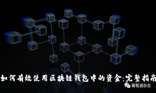 如何有效使用区块链钱包中的资金：完整指南
