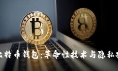 华为全新推出比特币钱包：革命性技术与隐私安