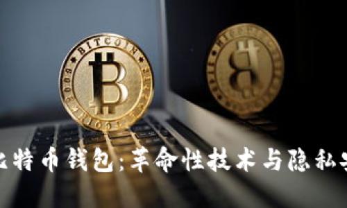 华为全新推出比特币钱包：革命性技术与隐私安全的完美结合