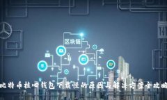 比特币核心钱包下载慢的原因与解决方案全攻略