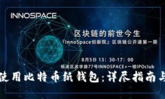 如何安全使用比特币纸钱包：详尽指南与最佳实