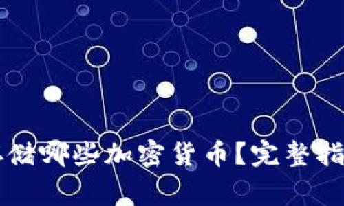 以太坊钱包可以存储哪些加密货币？完整指南与常见问题解答