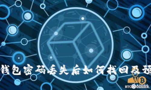 比特币钱包密码丢失后如何找回及预防措施