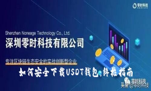 如何安全下载USDT钱包：终极指南