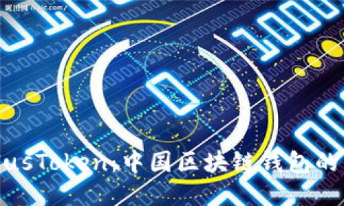 深入探讨PlusToken：中国区块链钱包的兴起与影响