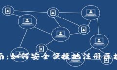 全面指南：如何安全便捷地注册区块链钱包