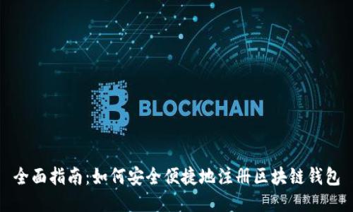 全面指南：如何安全便捷地注册区块链钱包