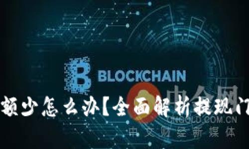 虚拟币钱包数额少怎么办？全面解析提现门槛与解决方案