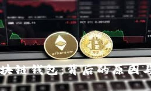 崩盘的区块链钱包：背后的原因与影响分析