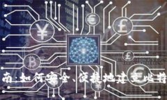 全面指南：如何安全、便捷地建立比特币钱包