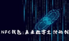 区块链NFC钱包：未来数字支付的创新之路