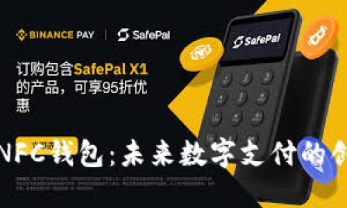 区块链NFC钱包：未来数字支付的创新之路